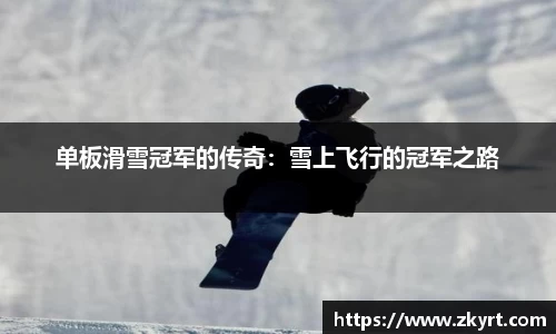 单板滑雪冠军的传奇：雪上飞行的冠军之路