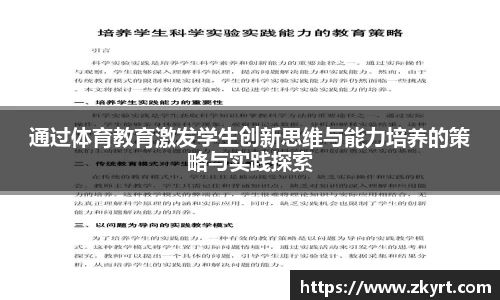 通过体育教育激发学生创新思维与能力培养的策略与实践探索