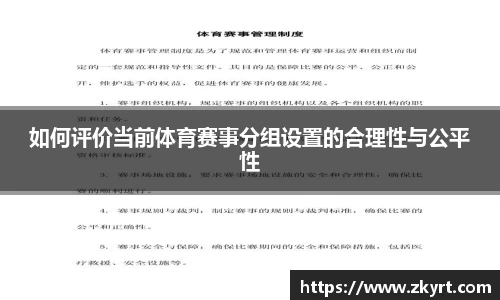 如何评价当前体育赛事分组设置的合理性与公平性