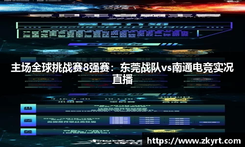 主场全球挑战赛8强赛：东莞战队vs南通电竞实况直播