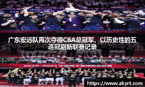 广东宏远队再次夺得CBA总冠军，以历史性的五连冠刷新联赛记录